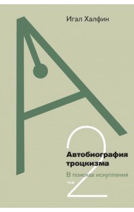 Автобиография троцкизма. Том 2