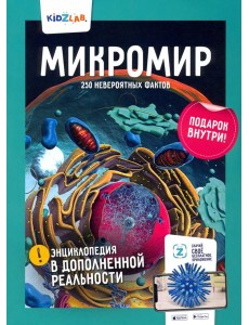Микромир. 250 невероятных фактов