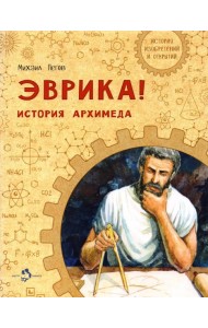 Эврика! История Архимеда