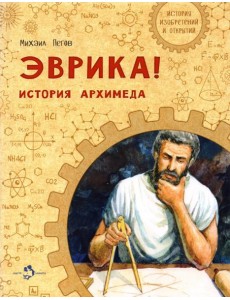 Эврика! История Архимеда Эврика! История Архимеда