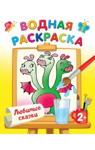 Любимые сказки. Водная раскраска