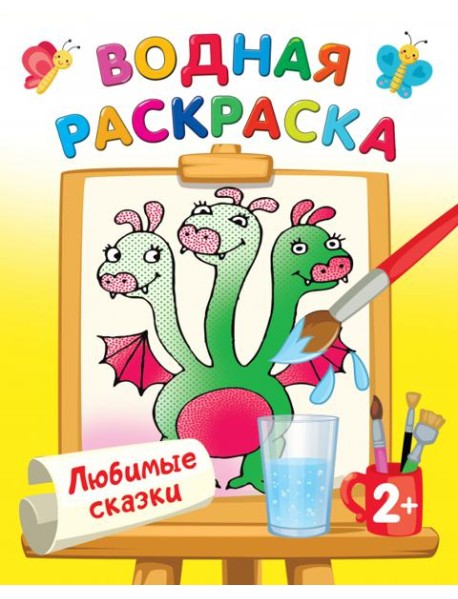 Любимые сказки. Водная раскраска
