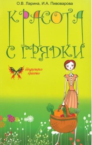 Красота с грядки