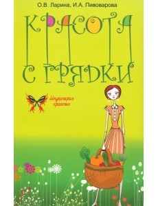 Красота с грядки Красота с грядки