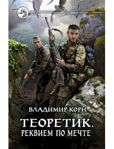 Теоретик. Реквием по мечте