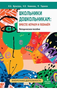 Школьники дошкольникам: вместе играем и познаём.