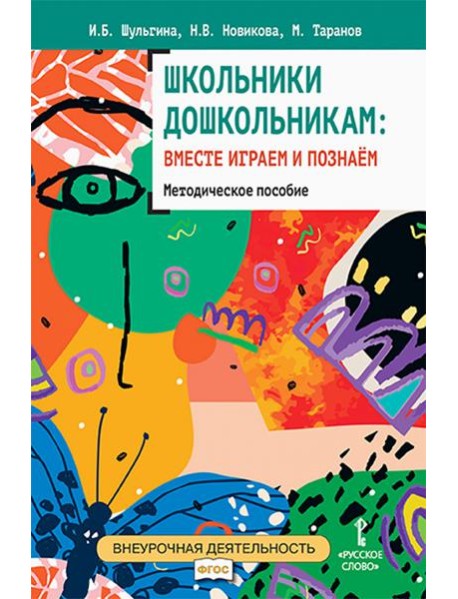 Школьники дошкольникам: вместе играем и познаём.