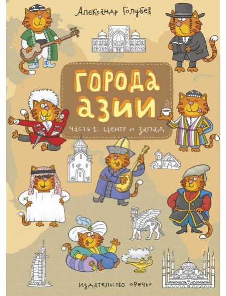 Города Азии ч. 1 Центр и запад