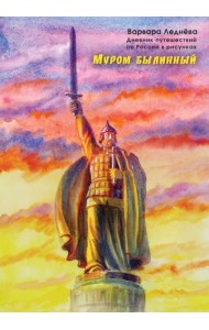 Муром былинный. Дневник путешествий по России