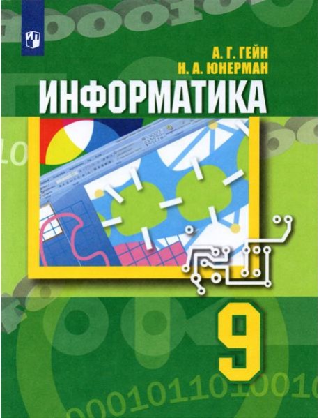Информатика. 9 класс. Учебник. ФГОС