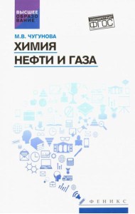 Химия нефти и газа: учебное пособие