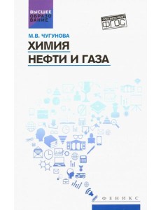 Химия нефти и газа: учебное пособие