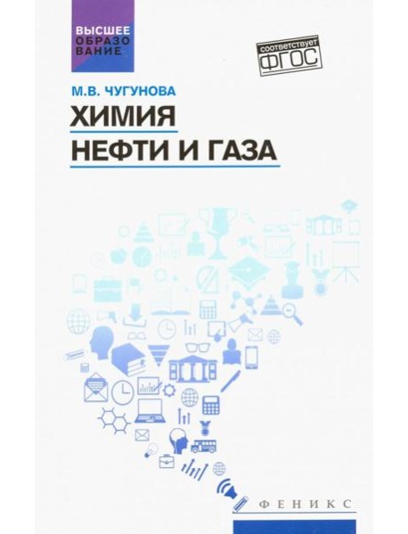 Химия нефти и газа: учебное пособие