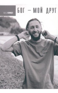 Бог мой друг