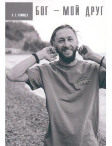 Бог мой друг Бог мой друг