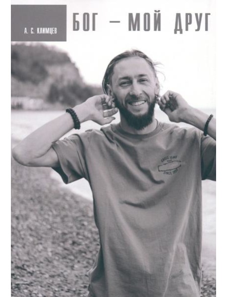 Бог мой друг