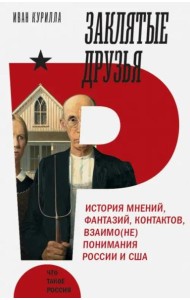 Заклятые друзья. История мнений, фантазий, контактов, взаимо(не)понимания России и США