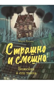 Страшно и смешно. Божейка и его тайна