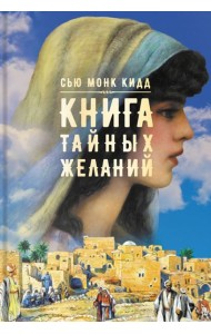 Книга тайных желаний