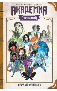 Академия Стрэнджа. Первый семестр
