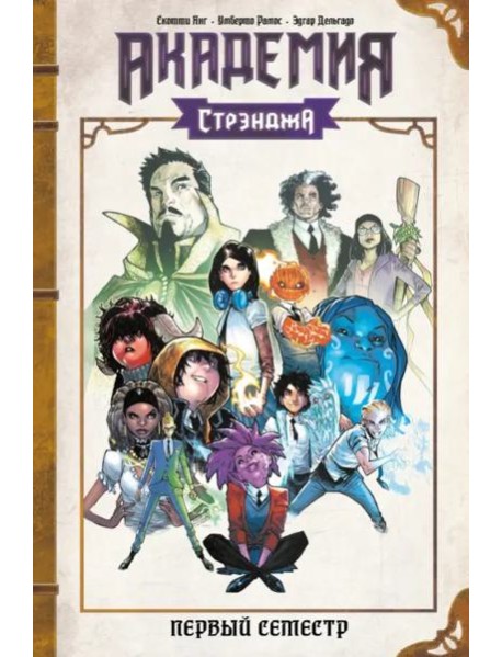 Академия Стрэнджа. Первый семестр