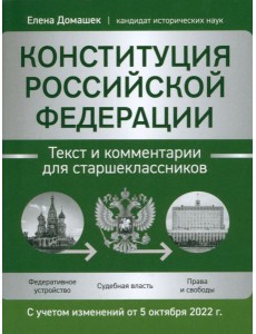 Конституция РФ: текст и комм для старшекл.