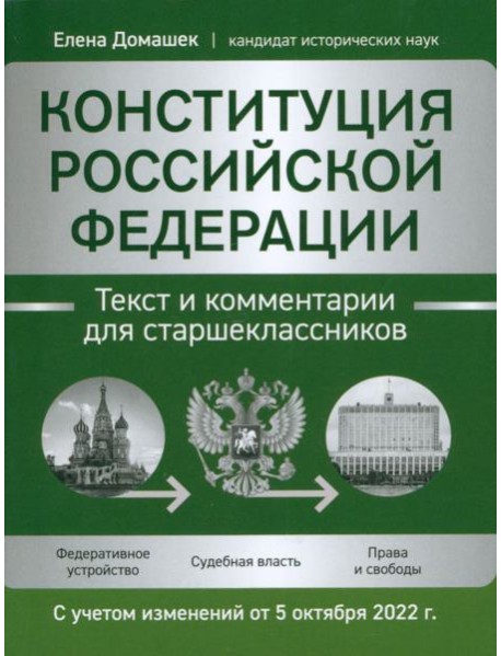 Конституция РФ: текст и комм для старшекл.