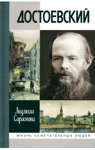 Достоевский, 4-е изд.