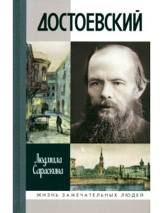 Достоевский, 4-е изд.