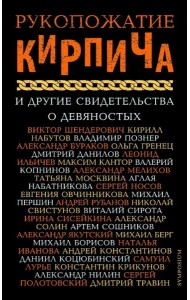 Рукопожатие кирпича и другие свидетельства о 90-х