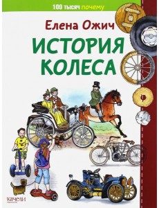 История колеса
