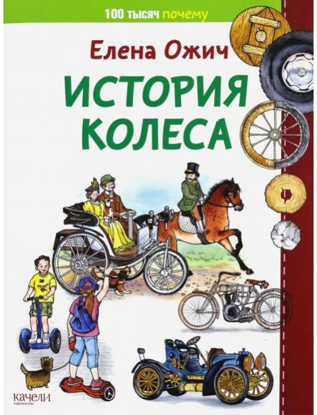История колеса