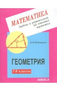 Геометрия. 7-9 классы. Задачи и упражнения на готовых чертежах