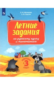 Русский язык и математика. Переходим в 3 класс. Летние задания. ФГОС