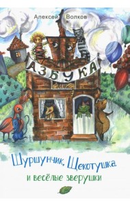 Шуршунчик, Щекотушка и весёлые зверушки