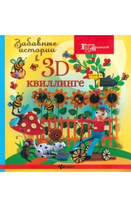 Забавные истории в 3D-квиллинге