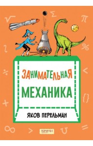 Занимательная механика