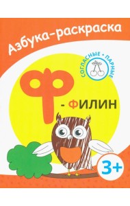 Ф - филин. Азбука-раскраска. Согласные парные. 3+