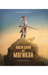 Последний из Могикан