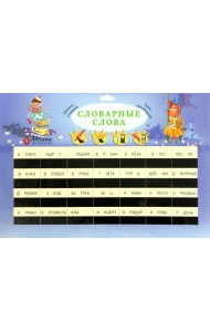 Словарные слова: таблица