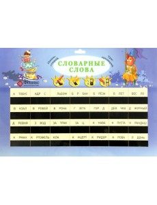 Словарные слова: таблица Словарные слова: таблица