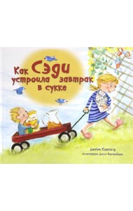 Как Сэди устроила завтрак в сукке