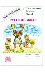 Русский язык 5кл ч1 [Раб. тетр.]