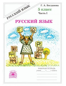 Русский язык 5кл ч1 [Раб. тетр.]
