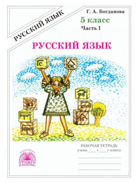 Русский язык 5кл ч1 [Раб. тетр.]