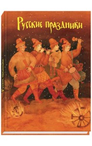 Русские праздники