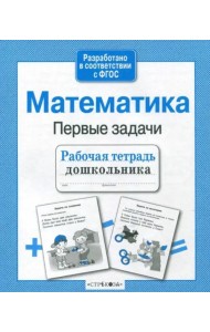 Математика. Рабочая тетрадь дошкольника. ФГОС