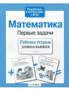 Математика. Рабочая тетрадь дошкольника. ФГОС