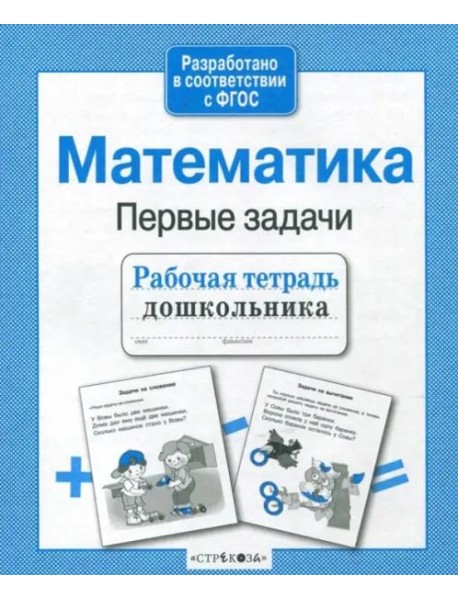 Математика. Рабочая тетрадь дошкольника. ФГОС