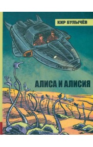 ИБФИП/Алиса и Алисия